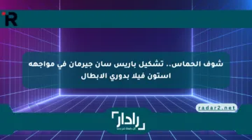 شوف الحماس.. تشكيل باريس سان جيرمان في مواجهة أستون فيلا بدوري الأبطال